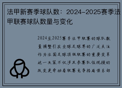 法甲新赛季球队数：2024-2025赛季法甲联赛球队数量与变化