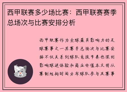 西甲联赛多少场比赛：西甲联赛赛季总场次与比赛安排分析