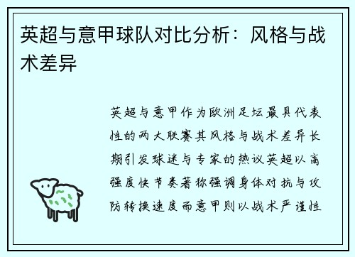 英超与意甲球队对比分析：风格与战术差异
