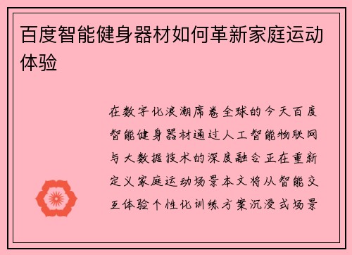 百度智能健身器材如何革新家庭运动体验