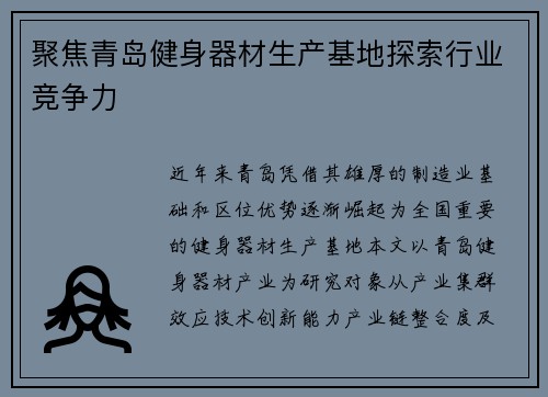 聚焦青岛健身器材生产基地探索行业竞争力