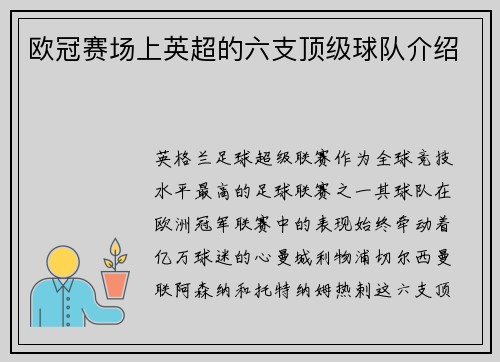 欧冠赛场上英超的六支顶级球队介绍