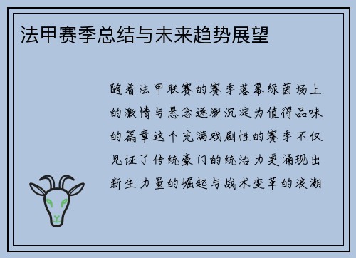 法甲赛季总结与未来趋势展望