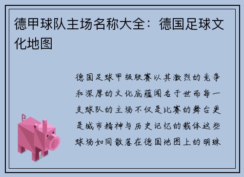 德甲球队主场名称大全：德国足球文化地图