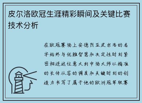 皮尔洛欧冠生涯精彩瞬间及关键比赛技术分析
