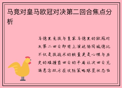马竞对皇马欧冠对决第二回合焦点分析