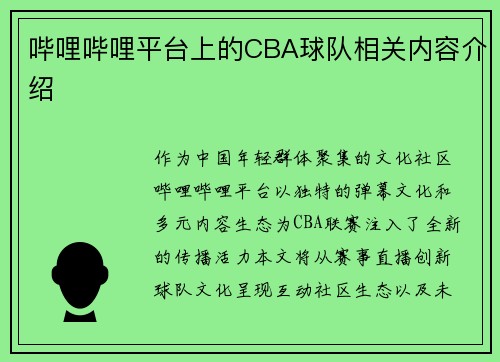 哔哩哔哩平台上的CBA球队相关内容介绍