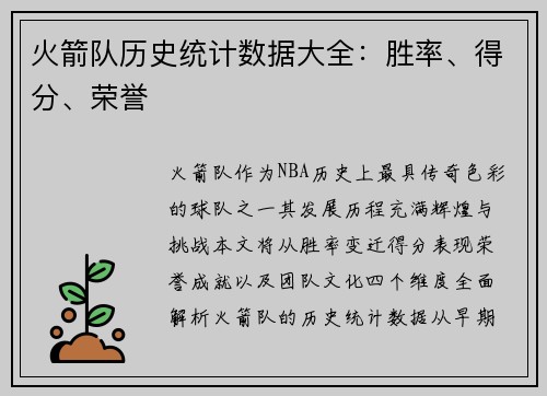 火箭队历史统计数据大全：胜率、得分、荣誉