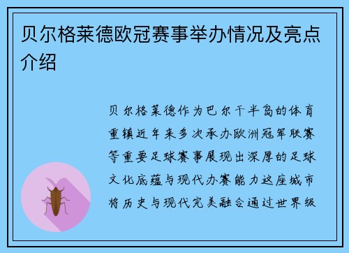 贝尔格莱德欧冠赛事举办情况及亮点介绍