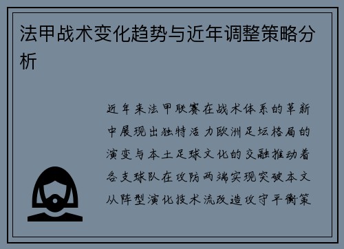 法甲战术变化趋势与近年调整策略分析