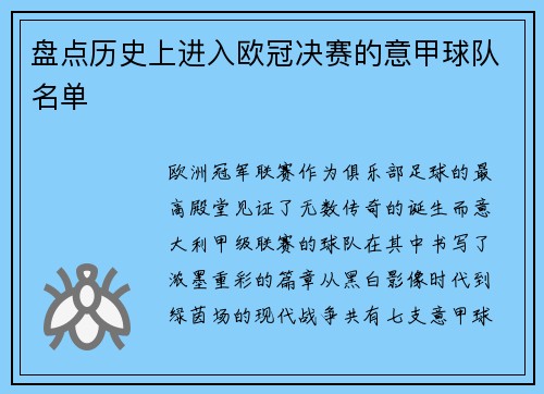盘点历史上进入欧冠决赛的意甲球队名单