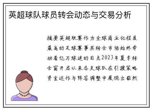 英超球队球员转会动态与交易分析