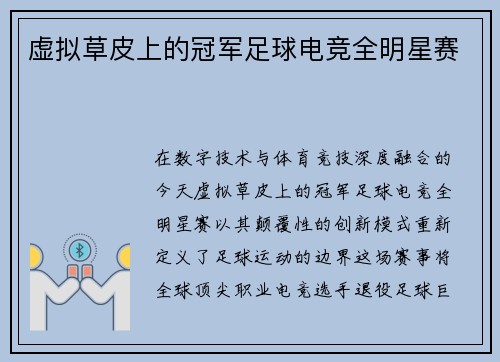 虚拟草皮上的冠军足球电竞全明星赛