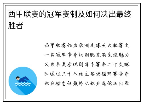 西甲联赛的冠军赛制及如何决出最终胜者
