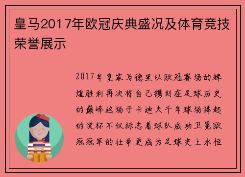皇马2017年欧冠庆典盛况及体育竞技荣誉展示
