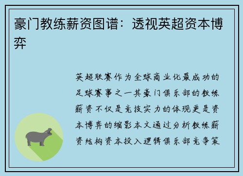 豪门教练薪资图谱：透视英超资本博弈