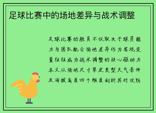 足球比赛中的场地差异与战术调整