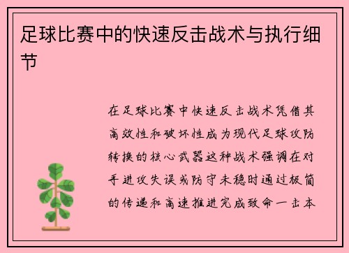 足球比赛中的快速反击战术与执行细节