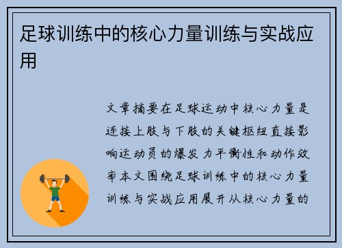 足球训练中的核心力量训练与实战应用