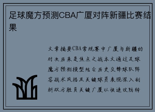 足球魔方预测CBA广厦对阵新疆比赛结果