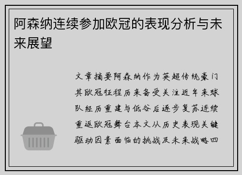 阿森纳连续参加欧冠的表现分析与未来展望