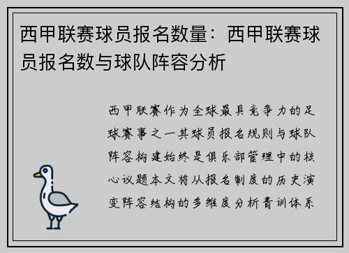 西甲联赛球员报名数量：西甲联赛球员报名数与球队阵容分析