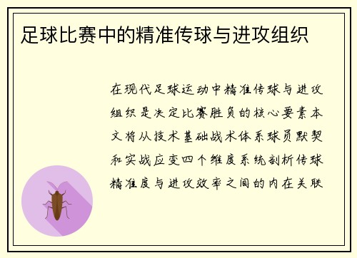 足球比赛中的精准传球与进攻组织