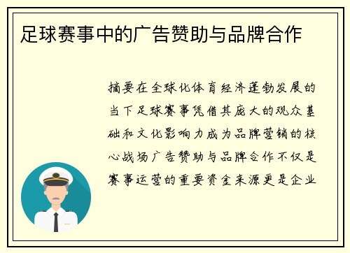 足球赛事中的广告赞助与品牌合作