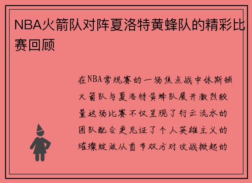 NBA火箭队对阵夏洛特黄蜂队的精彩比赛回顾