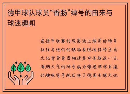 德甲球队球员“香肠”绰号的由来与球迷趣闻