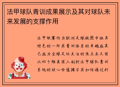 法甲球队青训成果展示及其对球队未来发展的支撑作用
