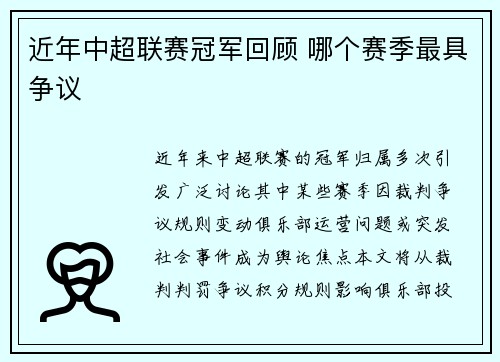 近年中超联赛冠军回顾 哪个赛季最具争议