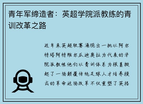 青年军缔造者：英超学院派教练的青训改革之路