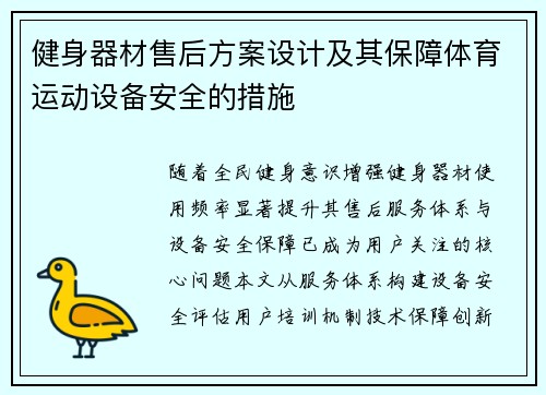 健身器材售后方案设计及其保障体育运动设备安全的措施