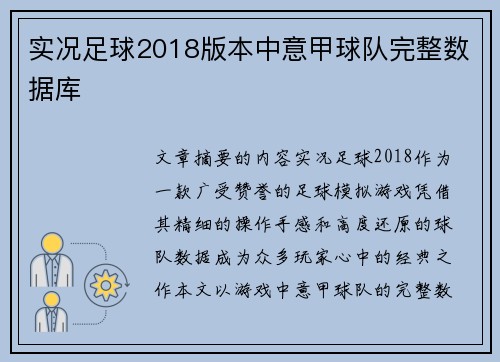 实况足球2018版本中意甲球队完整数据库