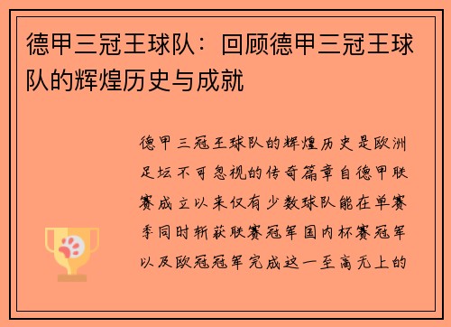 德甲三冠王球队：回顾德甲三冠王球队的辉煌历史与成就