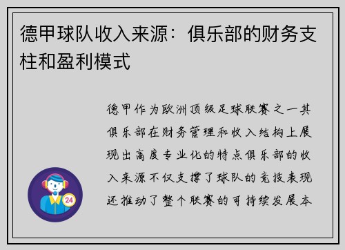 德甲球队收入来源：俱乐部的财务支柱和盈利模式
