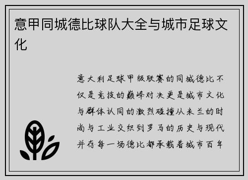 意甲同城德比球队大全与城市足球文化