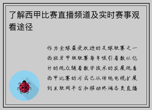 了解西甲比赛直播频道及实时赛事观看途径