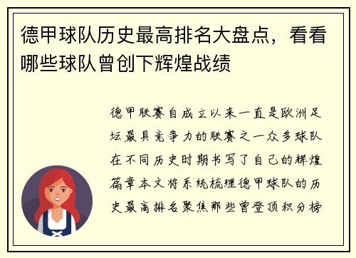 德甲球队历史最高排名大盘点，看看哪些球队曾创下辉煌战绩