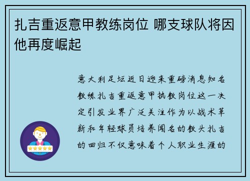 扎吉重返意甲教练岗位 哪支球队将因他再度崛起