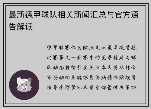 最新德甲球队相关新闻汇总与官方通告解读