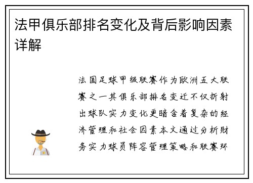 法甲俱乐部排名变化及背后影响因素详解