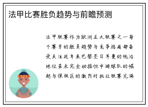法甲比赛胜负趋势与前瞻预测