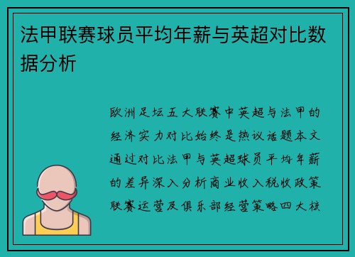 法甲联赛球员平均年薪与英超对比数据分析
