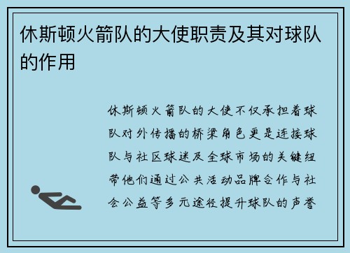 休斯顿火箭队的大使职责及其对球队的作用