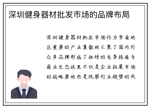 深圳健身器材批发市场的品牌布局