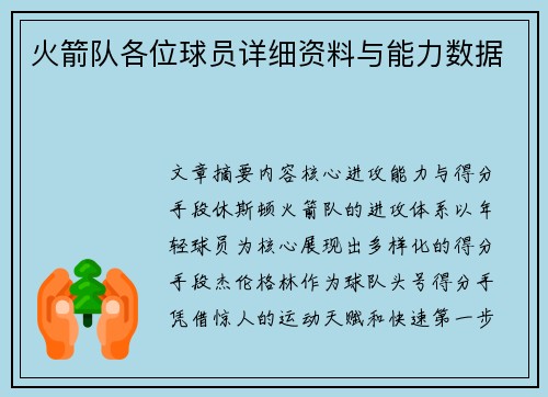 火箭队各位球员详细资料与能力数据