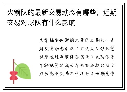 火箭队的最新交易动态有哪些，近期交易对球队有什么影响