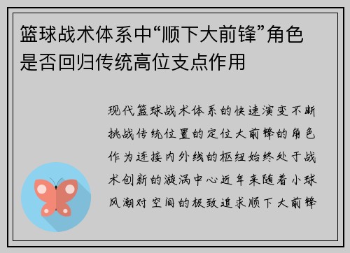 篮球战术体系中“顺下大前锋”角色是否回归传统高位支点作用